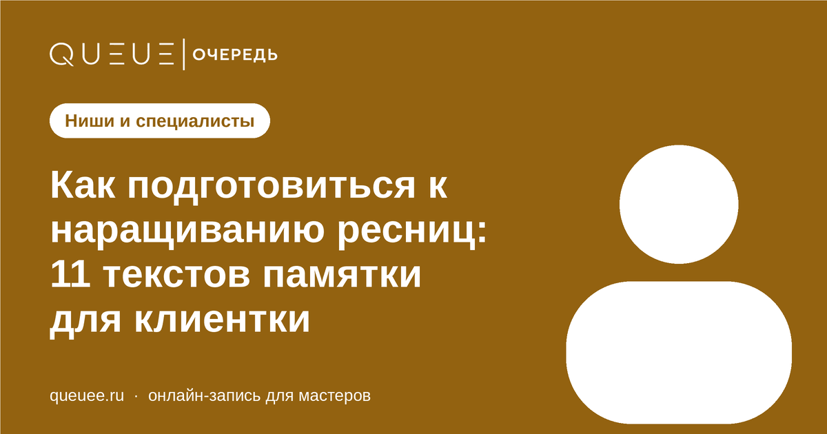 Как подготовиться к наращиванию ресниц: 11 текстов памятки для клиентки Обложка статьи «Как подготовиться к наращиванию ресниц: 11 текстов памятки для клиентки» — блог Queue для мастеров