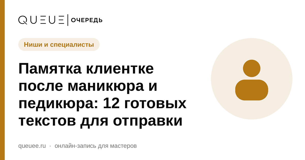 Памятка клиентке после маникюра и педикюра: 12 готовых текстов для отправки Обложка статьи «Памятка клиентке после маникюра и педикюра: 12 готовых текстов для отправки» — блог Queue для мастеров
