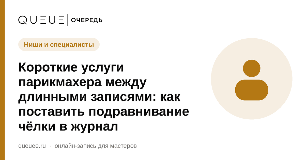 Короткие услуги парикмахера между длинными записями: как поставить подравнивание чёлки в журнал Обложка статьи «Короткие услуги парикмахера между длинными записями: как поставить подравнивание чёлки в журнал» — блог Queue для мастеров