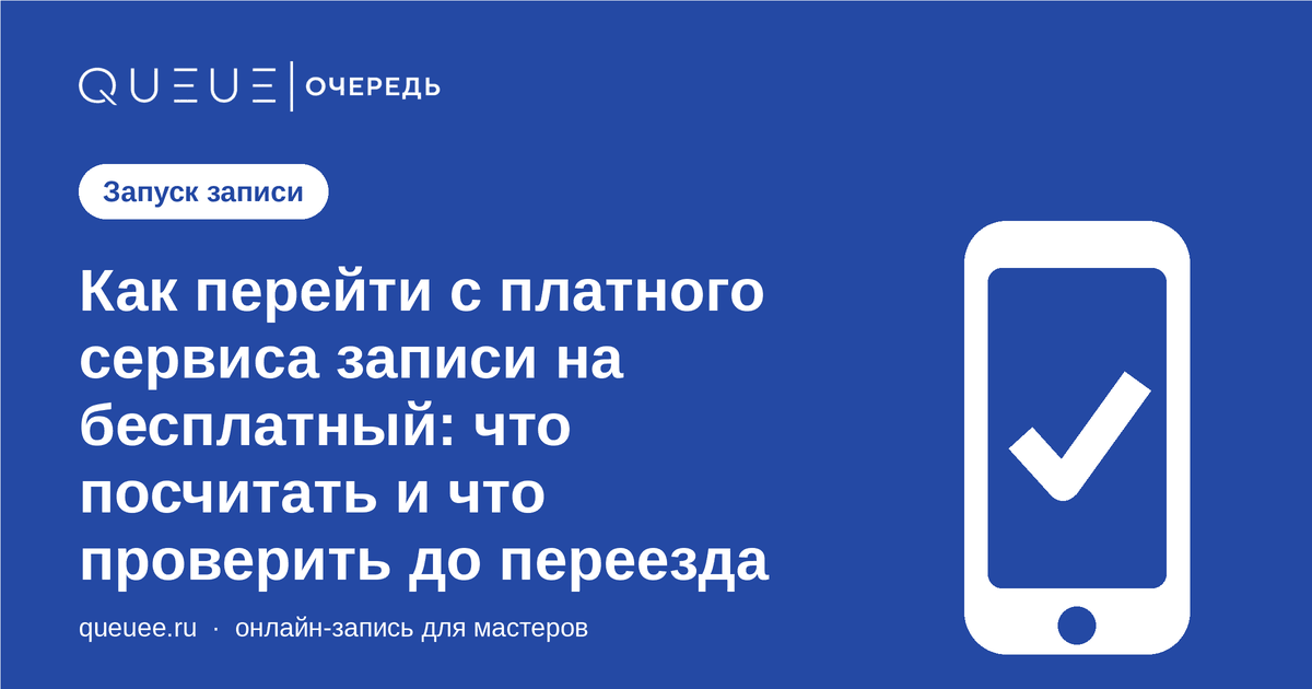 Обложка статьи «Как перейти с платного сервиса записи на бесплатный: что посчитать и что проверить до переезда» — блог Queue для мастеров