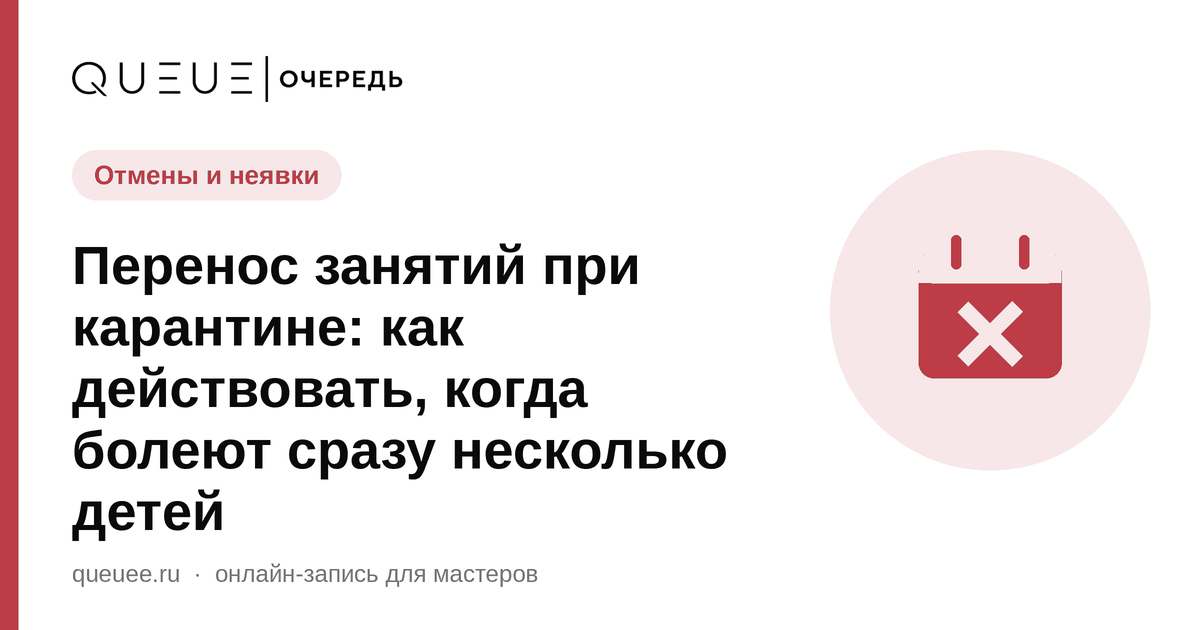 Перенос занятий при карантине: как действовать, когда болеют сразу несколько детей Обложка статьи «Перенос занятий при карантине: как действовать, когда болеют сразу несколько детей» — блог Queue для мастеров