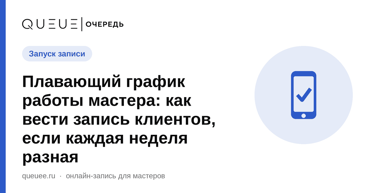 Плавающий график работы мастера: как вести запись клиентов, если каждая неделя разная Обложка статьи «Плавающий график работы мастера: как вести запись клиентов, если каждая неделя разная» — блог Queue для мастеров