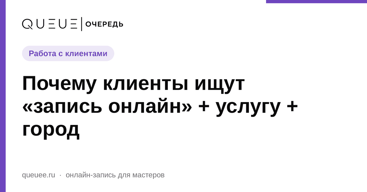 Обложка статьи «Почему клиенты ищут «запись онлайн» + услугу + город» — блог Queue для мастеров