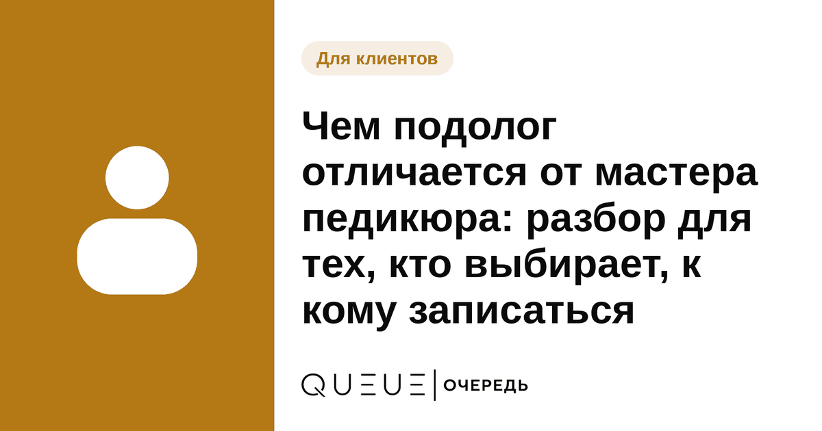 Обложка статьи «Чем подолог отличается от мастера педикюра: разбор для тех, кто выбирает, к кому записаться» — блог Queue для мастеров