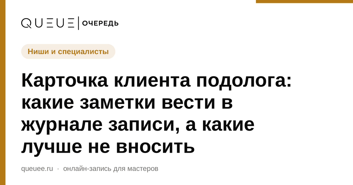 Обложка статьи «Карточка клиента подолога: какие заметки вести в журнале записи, а какие лучше не вносить» — блог Queue для мастеров