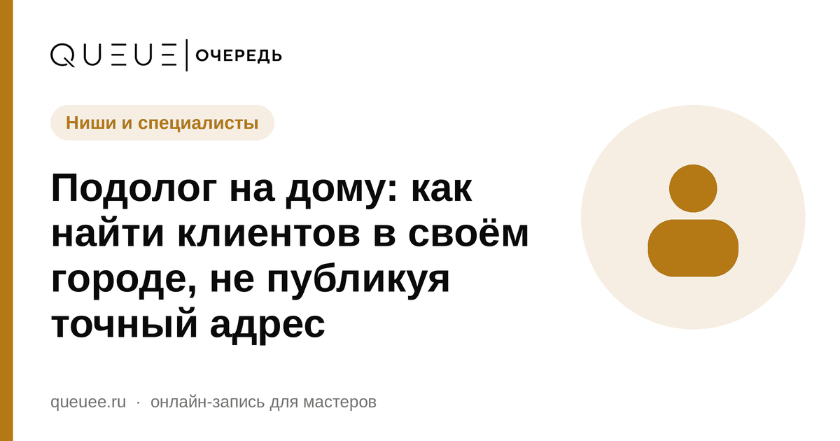 Подолог на дому: как найти клиентов в своём городе, не публикуя точный адрес Обложка статьи «Подолог на дому: как найти клиентов в своём городе, не публикуя точный адрес» — блог Queue для мастеров