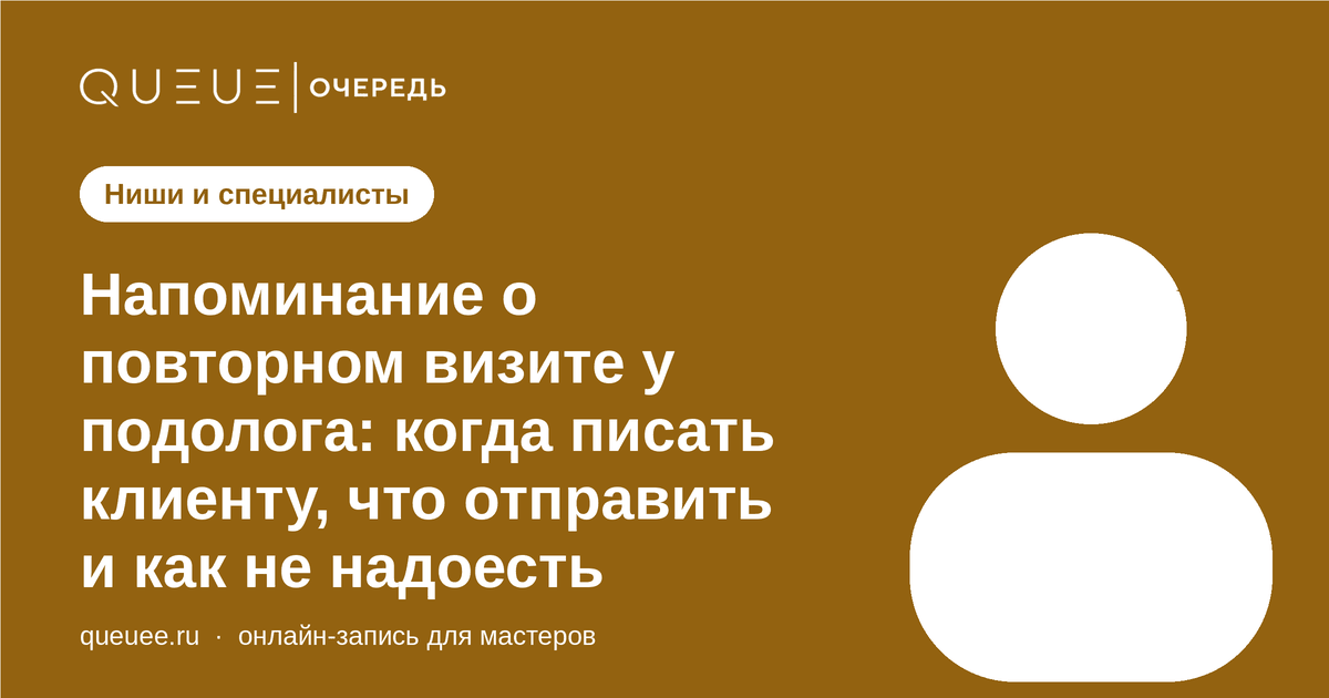 Обложка статьи «Напоминание о повторном визите у подолога: когда писать клиенту, что отправить и как не надоесть» — блог Queue для мастеров
