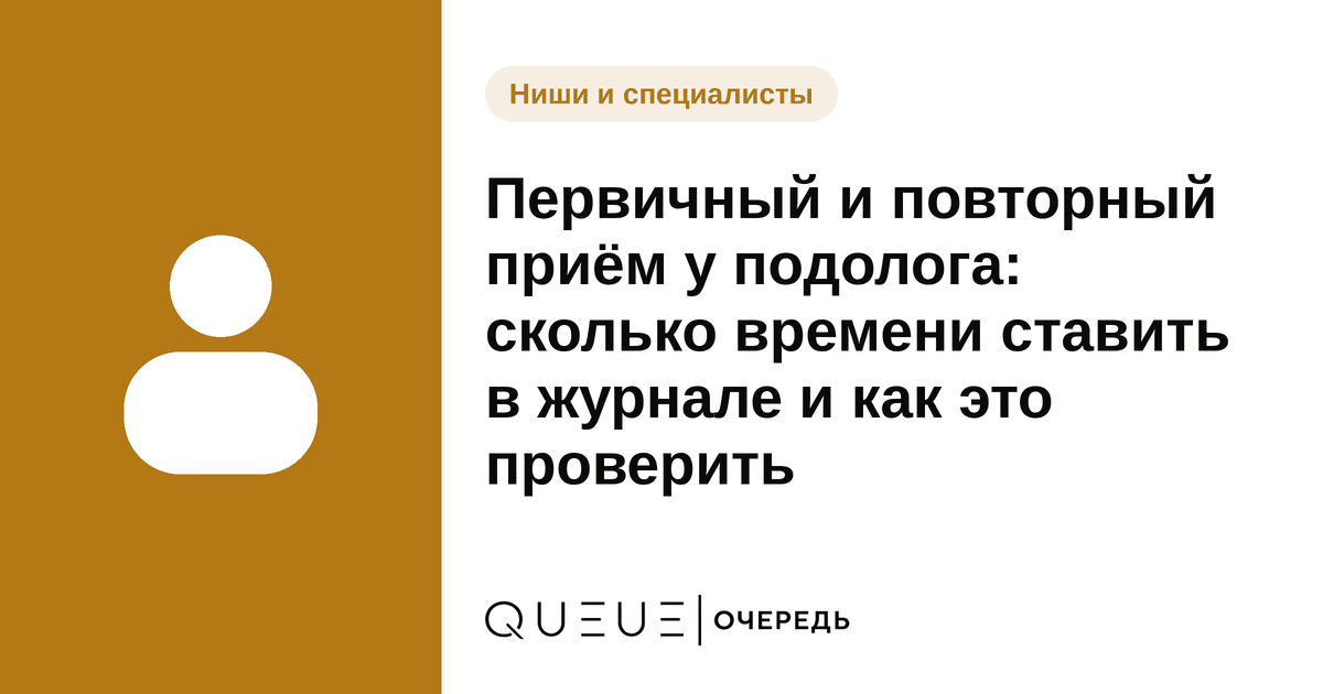 Первичный и повторный приём у подолога: сколько времени ставить в журнале и как это проверить Обложка статьи «Первичный и повторный приём у подолога: сколько времени ставить в журнале и как это проверить» — блог Queue для мастеров