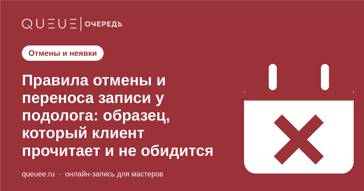 Обложка статьи «Правила отмены и переноса записи у подолога: образец, который клиент прочитает и не обидится» — блог Queue для мастеров