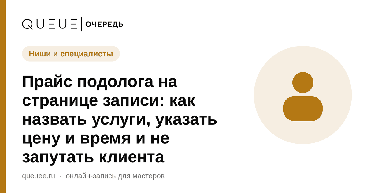 Обложка статьи «Прайс подолога на странице записи: как назвать услуги, указать цену и время и не запутать клиента» — блог Queue для мастеров