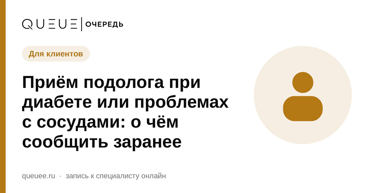Обложка статьи «Приём подолога при диабете или проблемах с сосудами: о чём сообщить заранее» — блог Queue для мастеров