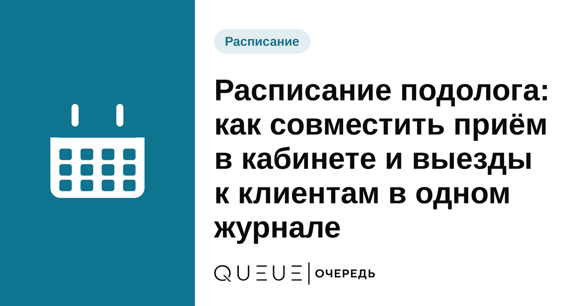 Обложка статьи «Расписание подолога: как совместить приём в кабинете и выезды к клиентам в одном журнале» — блог Queue для мастеров
