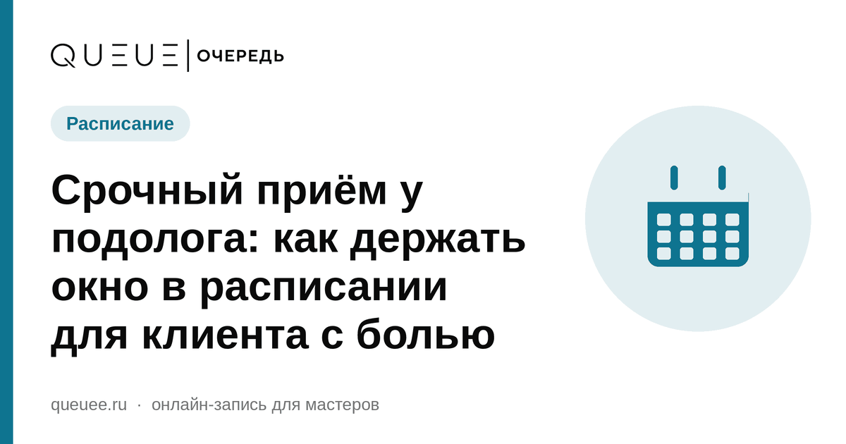 Срочный приём у подолога: как держать окно в расписании для клиента с болью Обложка статьи «Срочный приём у подолога: как держать окно в расписании для клиента с болью» — блог Queue для мастеров