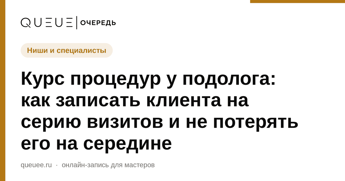 Обложка статьи «Курс процедур у подолога: как записать клиента на серию визитов и не потерять его на середине» — блог Queue для мастеров