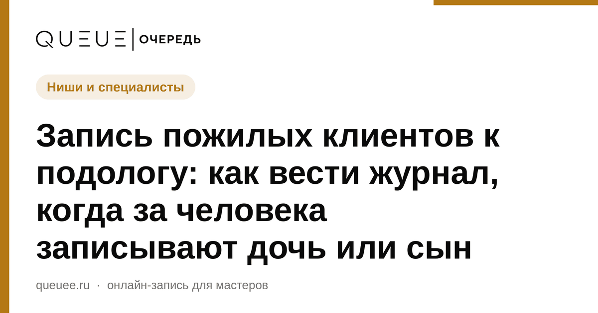 Запись пожилых клиентов к подологу: как вести журнал, когда за человека записывают дочь или сын Обложка статьи «Запись пожилых клиентов к подологу: как вести журнал, когда за человека записывают дочь или сын» — блог Queue для мастеров