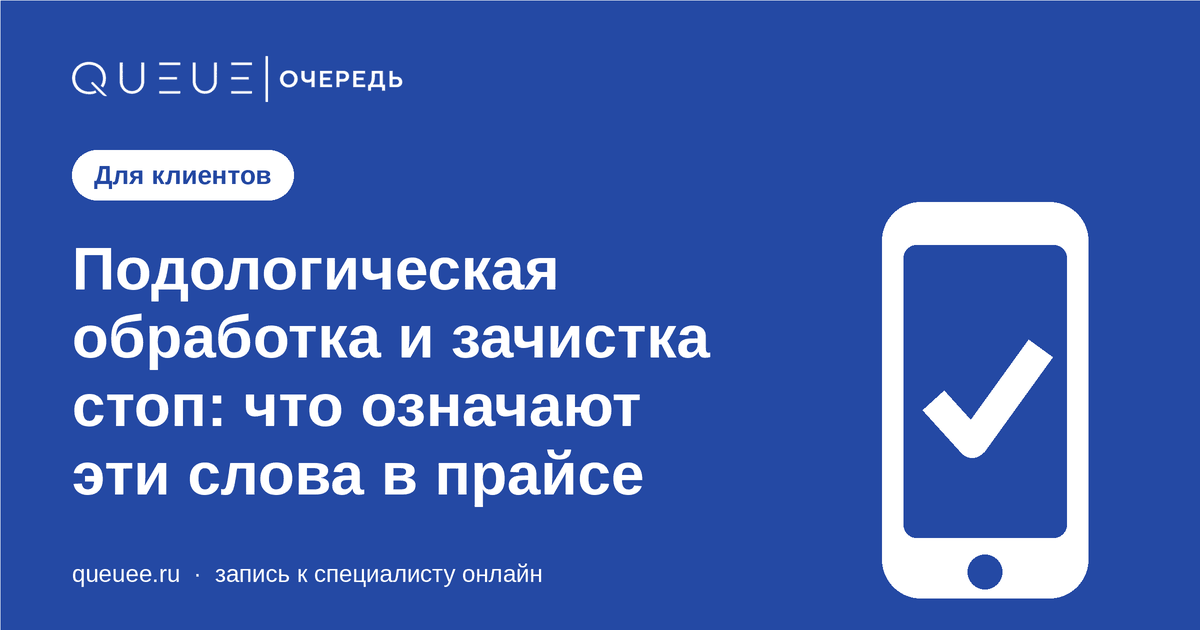 Подологическая обработка и зачистка стоп: что означают эти слова в прайсе Обложка статьи «Подологическая обработка и зачистка стоп: что означают эти слова в прайсе» — блог Queue для мастеров