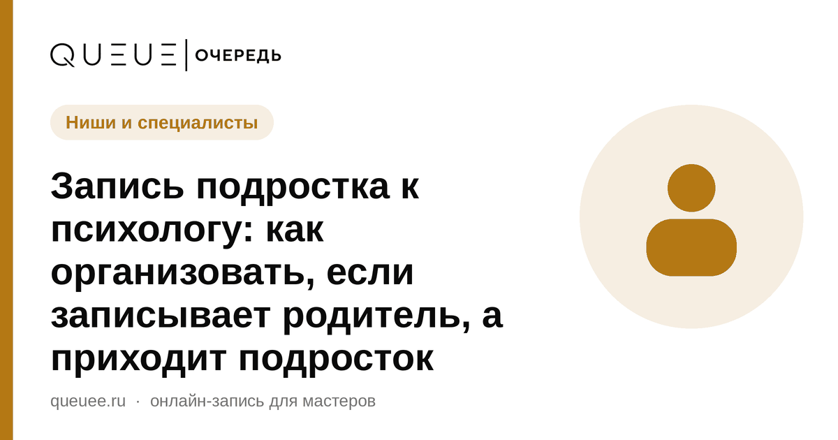 Обложка статьи «Запись подростка к психологу: как организовать, если записывает родитель, а приходит подросток» — блог Queue для мастеров
