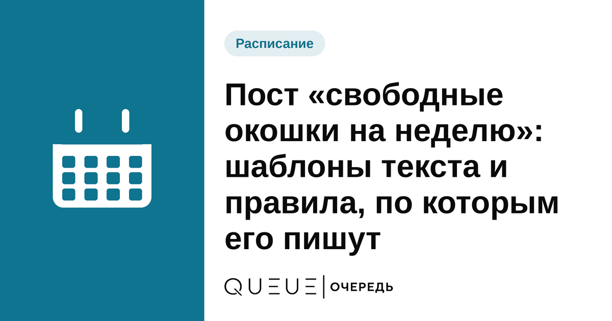 Пост «свободные окошки на неделю»: шаблоны текста и правила, по которым его пишут Обложка статьи «Пост «свободные окошки на неделю»: шаблоны текста и правила, по которым его пишут» — блог Queue для мастеров