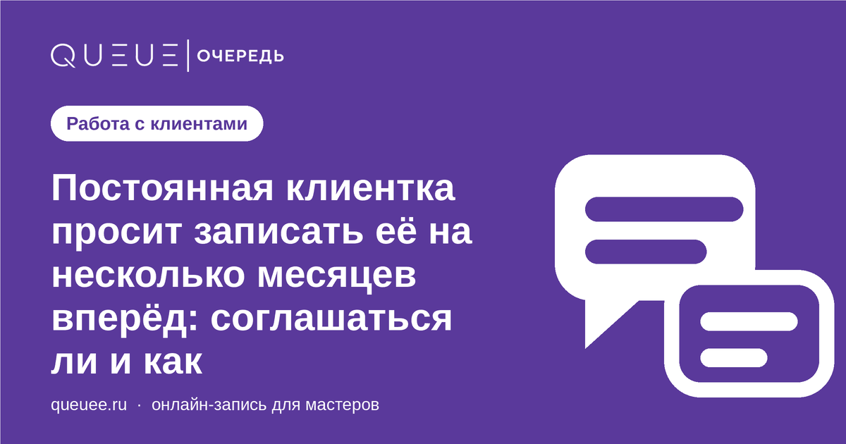 Обложка статьи «Постоянная клиентка просит записать её на несколько месяцев вперёд: соглашаться ли и как» — блог Queue для мастеров