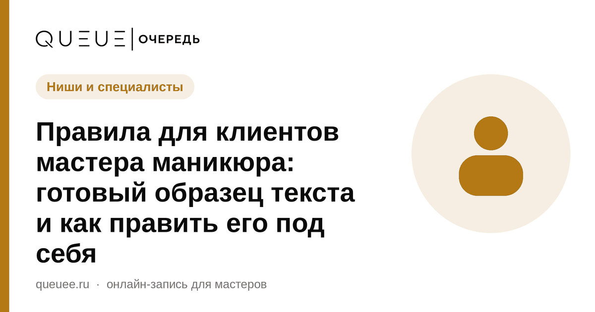 Обложка статьи «Правила для клиентов мастера маникюра: готовый образец текста и как править его под себя» — блог Queue для мастеров
