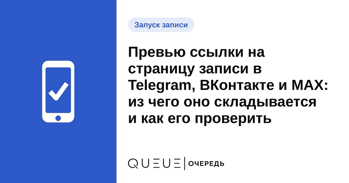 Превью ссылки на страницу записи в Telegram, ВКонтакте и MAX: из чего оно складывается и как его проверить Обложка статьи «Превью ссылки на страницу записи в Telegram, ВКонтакте и MAX: из чего оно складывается и как его проверить» — блог Queue для мастеров