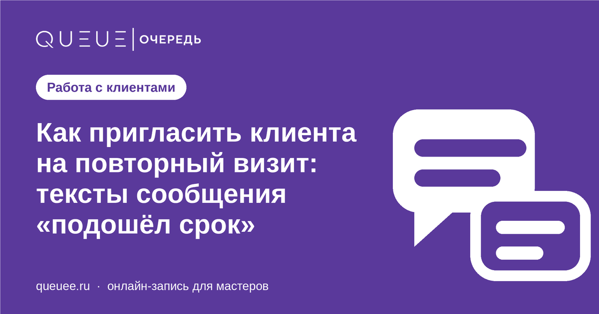 Как пригласить клиента на повторный визит: тексты сообщения «подошёл срок» Обложка статьи «Как пригласить клиента на повторный визит: тексты сообщения «подошёл срок»» — блог Queue для мастеров
