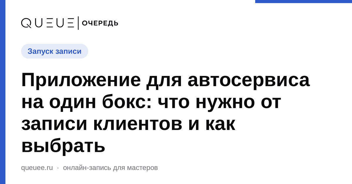 Обложка статьи «Приложение для автосервиса на один бокс: что нужно от записи клиентов и как выбрать» — блог Queue для мастеров