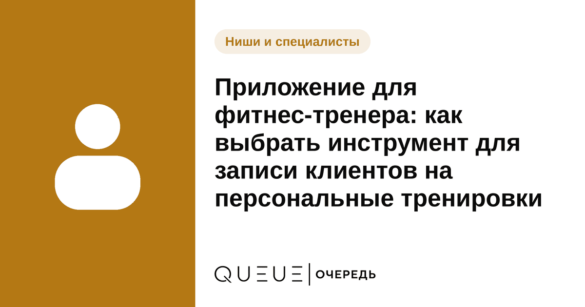 Обложка статьи «Приложение для фитнес-тренера: как выбрать инструмент для записи клиентов на персональные тренировки» — блог Queue для мастеров