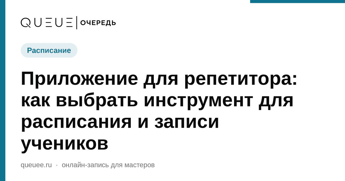 Приложение для репетитора: как выбрать инструмент для расписания и записи учеников Обложка статьи «Приложение для репетитора: как выбрать инструмент для расписания и записи учеников» — блог Queue для мастеров