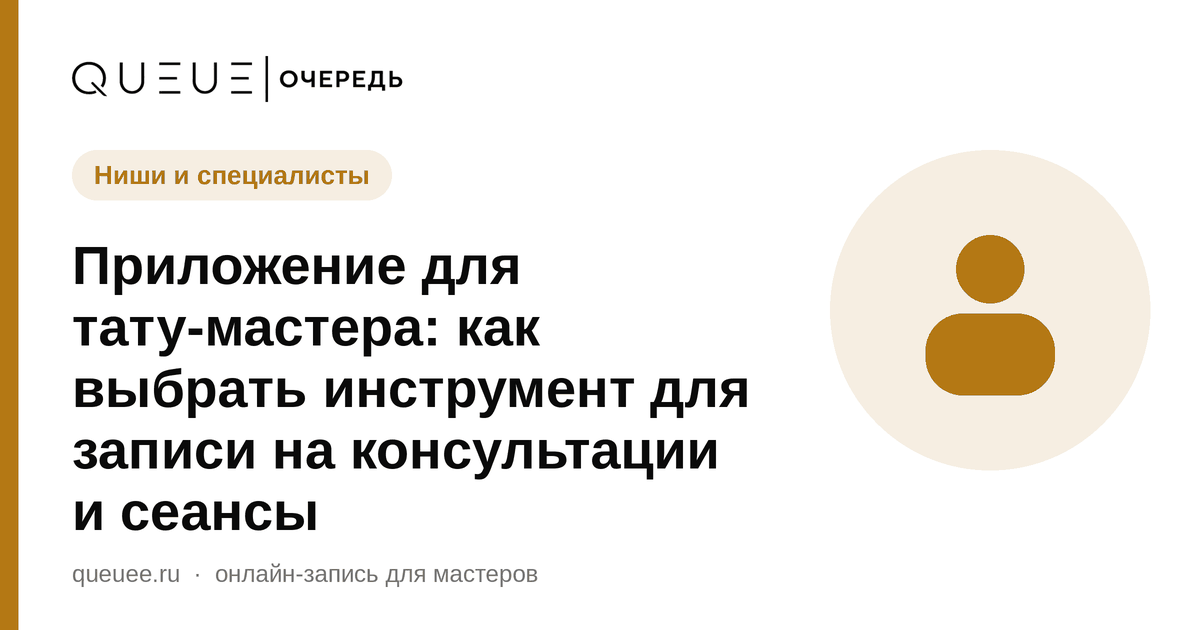 Обложка статьи «Приложение для тату-мастера: как выбрать инструмент для записи на консультации и сеансы» — блог Queue для мастеров