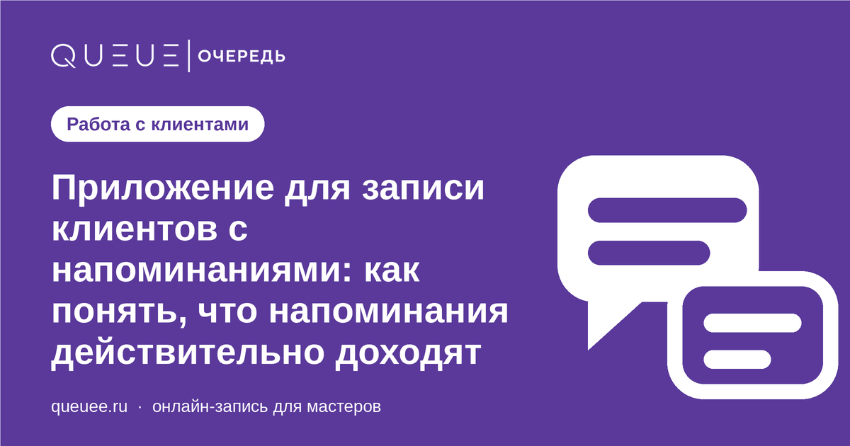 Обложка статьи «Приложение для записи клиентов с напоминаниями: как понять, что напоминания действительно доходят» — блог Queue для мастеров