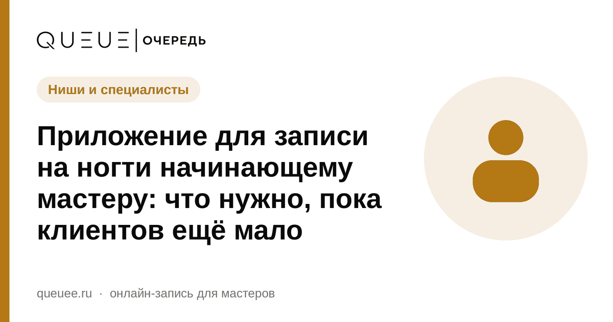 Приложение для записи на ногти начинающему мастеру: что нужно, пока клиентов ещё мало Обложка статьи «Приложение для записи на ногти начинающему мастеру: что нужно, пока клиентов ещё мало» — блог Queue для мастеров
