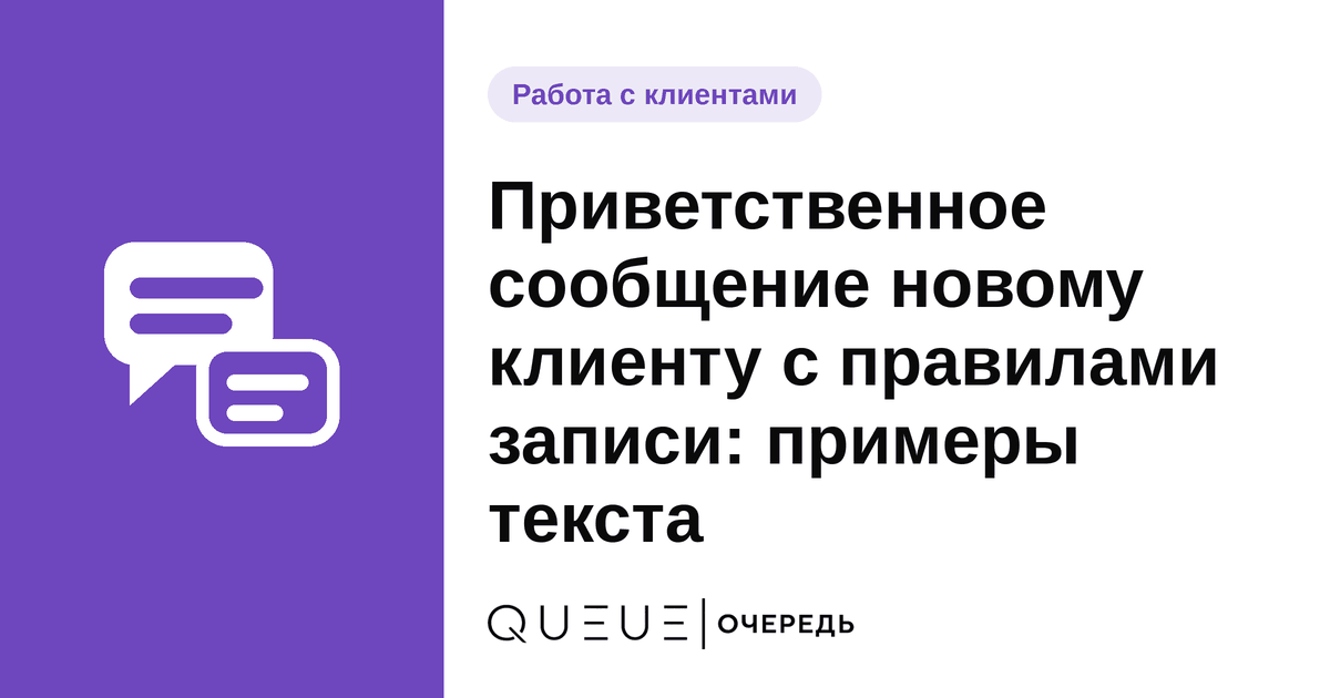 Обложка статьи «Приветственное сообщение новому клиенту с правилами записи: примеры текста» — блог Queue для мастеров