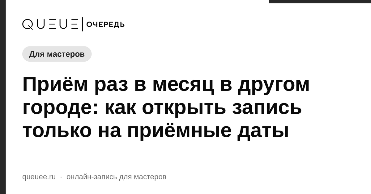 Обложка статьи «Приём раз в месяц в другом городе: как открыть запись только на приёмные даты» — блог Queue для мастеров