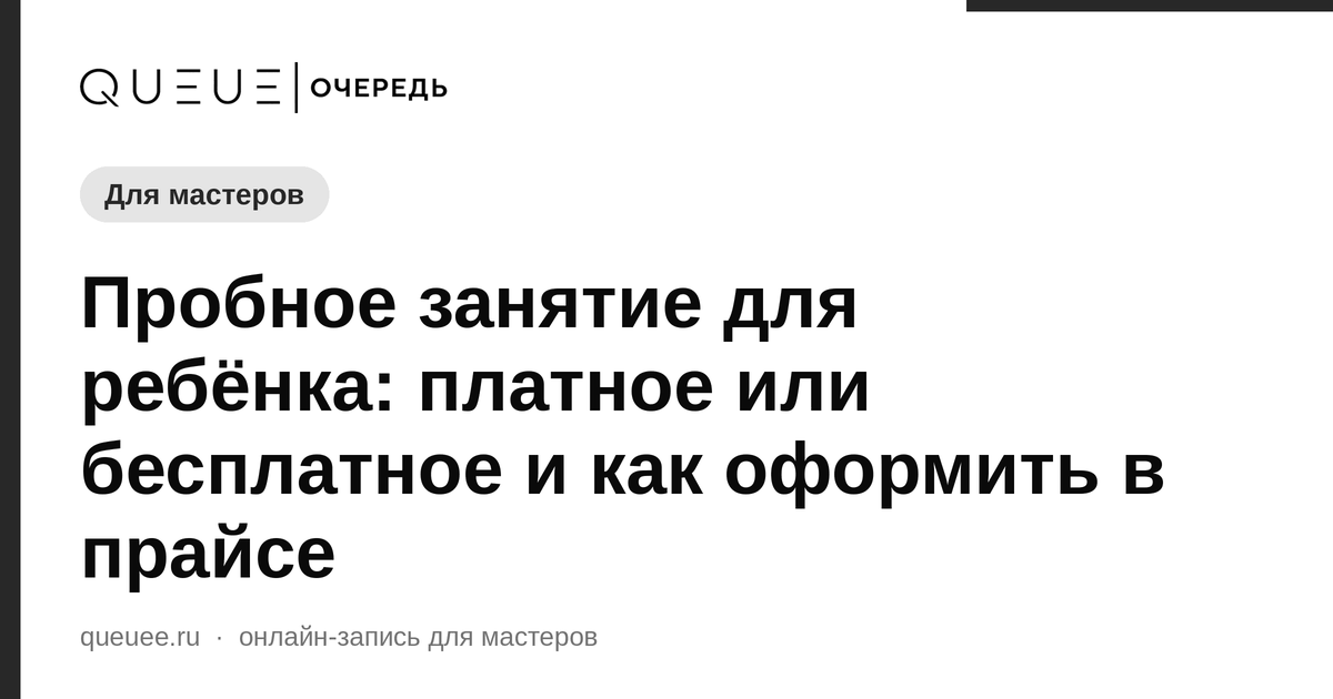 Пробное занятие для ребёнка: платное или бесплатное и как оформить в прайсе Обложка статьи «Пробное занятие для ребёнка: платное или бесплатное и как оформить в прайсе» — блог Queue для мастеров
