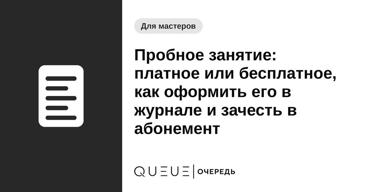 Обложка статьи «Пробное занятие: платное или бесплатное, как оформить его в журнале и зачесть в абонемент» — блог Queue для мастеров