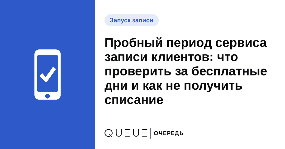 Обложка статьи «Пробный период сервиса записи клиентов: что проверить за бесплатные дни и как не получить списание» — блог Queue для мастеров