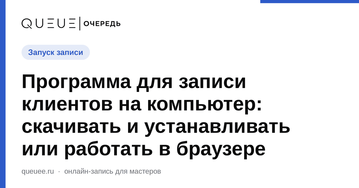 Программа для записи клиентов на компьютер: скачивать и устанавливать или работать в браузере Обложка статьи «Программа для записи клиентов на компьютер: скачивать и устанавливать или работать в браузере» — блог Queue для мастеров