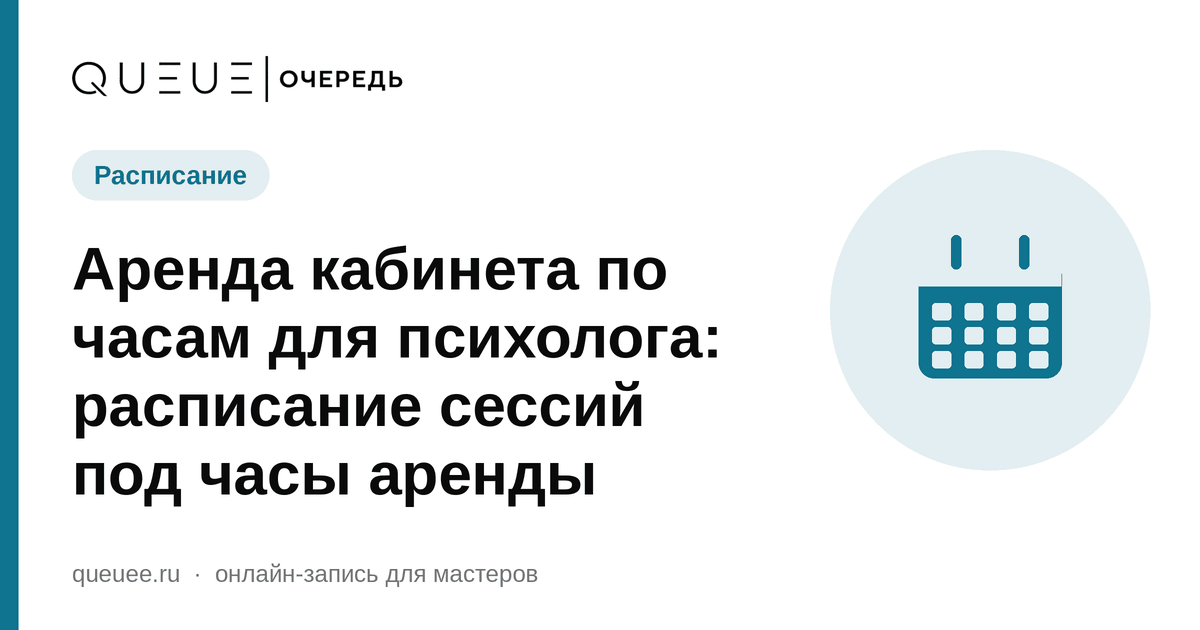 Аренда кабинета по часам для психолога: расписание сессий под часы аренды Обложка статьи «Аренда кабинета по часам для психолога: расписание сессий под часы аренды» — блог Queue для мастеров