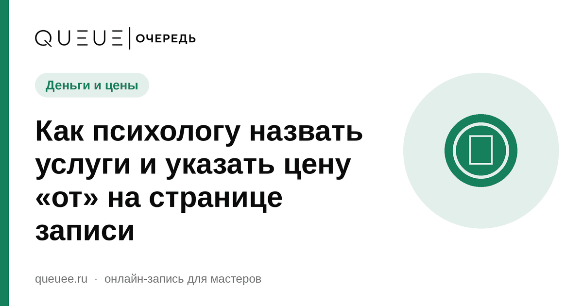 Как психологу назвать услуги и указать цену «от» на странице записи Обложка статьи «Как психологу назвать услуги и указать цену «от» на странице записи» — блог Queue для мастеров