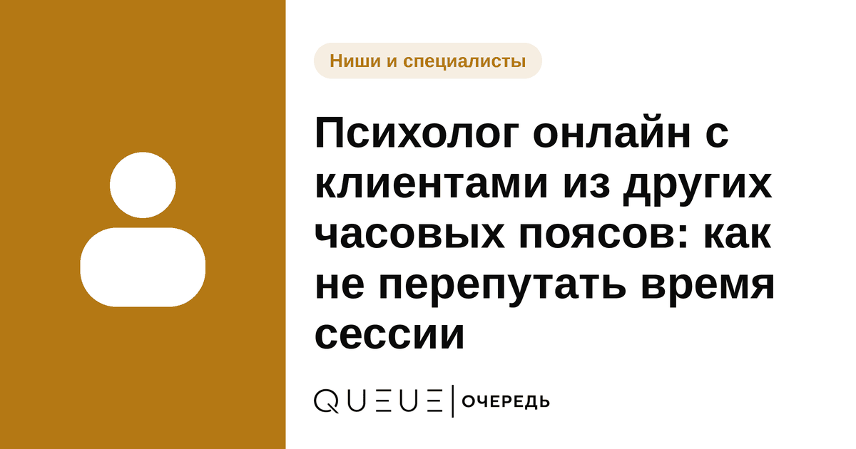 Психолог онлайн с клиентами из других часовых поясов: как не перепутать время сессии Обложка статьи «Психолог онлайн с клиентами из других часовых поясов: как не перепутать время сессии» — блог Queue для мастеров