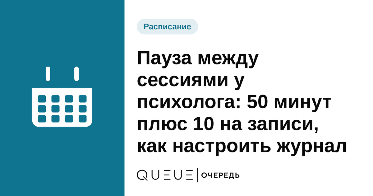 Пауза между сессиями у психолога: 50 минут плюс 10 на записи, как настроить журнал Обложка статьи «Пауза между сессиями у психолога: 50 минут плюс 10 на записи, как настроить журнал» — блог Queue для мастеров