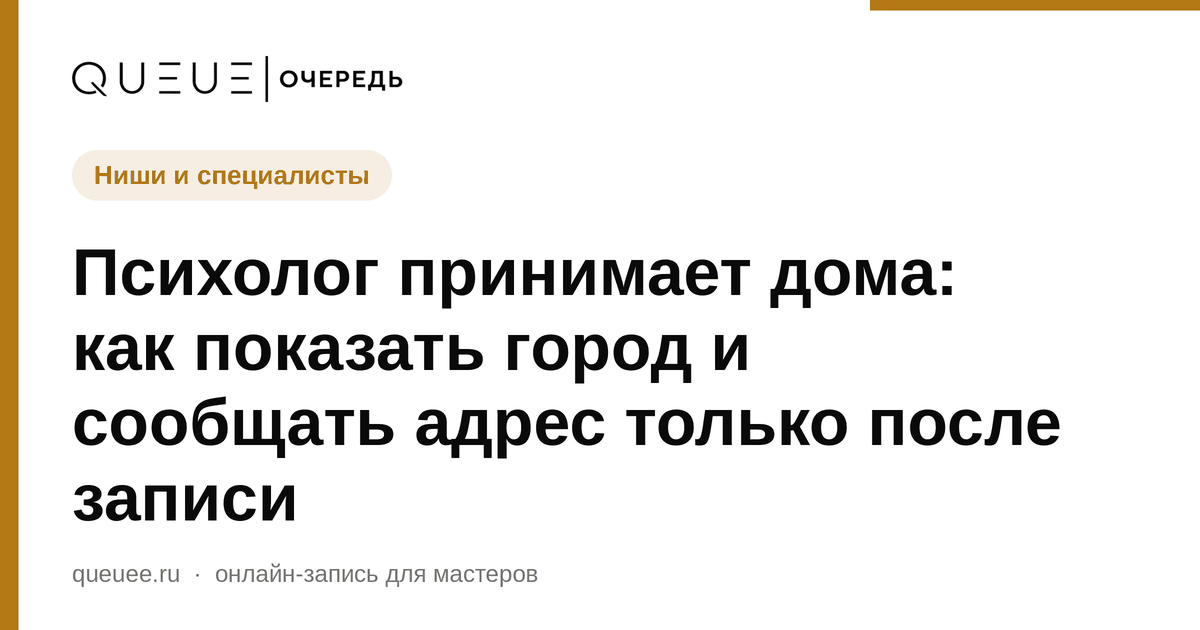 Обложка статьи «Психолог принимает дома: как показать город и сообщать адрес только после записи» — блог Queue для мастеров