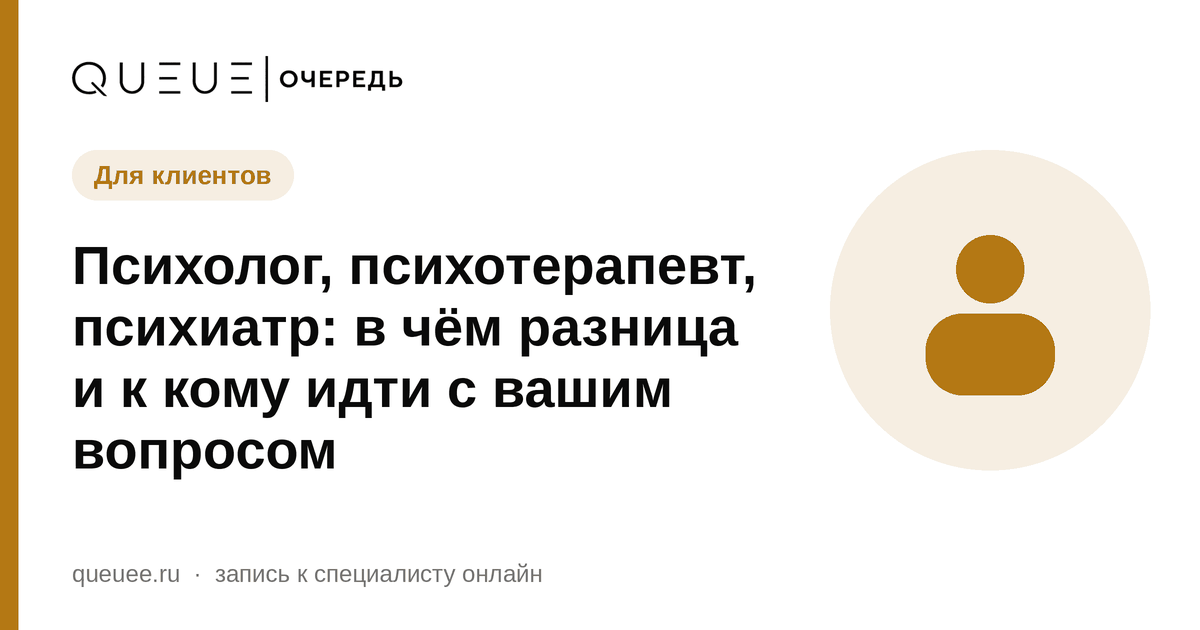 Обложка статьи «Психолог, психотерапевт, психиатр: в чём разница и к кому идти с вашим вопросом» — блог Queue для мастеров