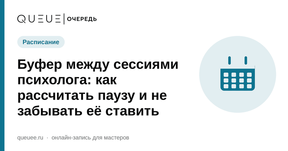 Обложка статьи «Буфер между сессиями психолога: как рассчитать паузу и не забывать её ставить» — блог Queue для мастеров
