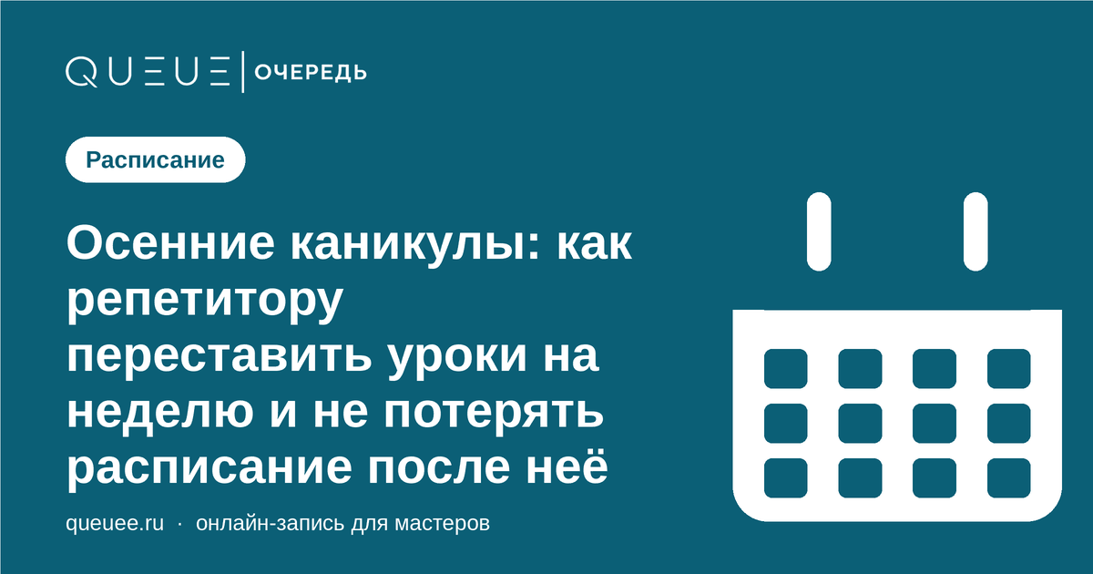 Обложка статьи «Осенние каникулы: как репетитору переставить уроки на неделю и не потерять расписание после неё» — блог Queue для мастеров