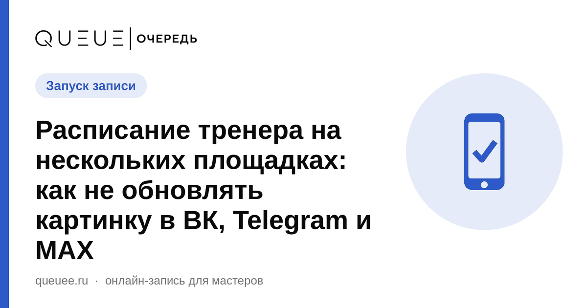Обложка статьи «Расписание тренера на нескольких площадках: как не обновлять картинку в ВК, Telegram и MAX» — блог Queue для мастеров