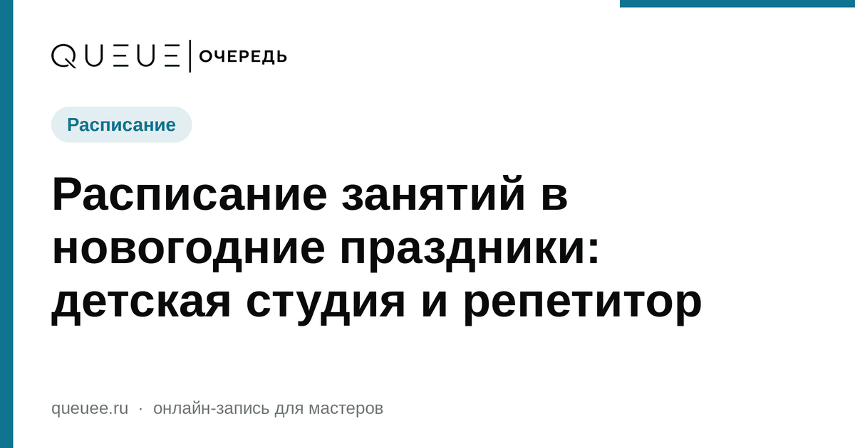 Расписание занятий в новогодние праздники: детская студия и репетитор Обложка статьи «Расписание занятий в новогодние праздники: детская студия и репетитор» — блог Queue для мастеров