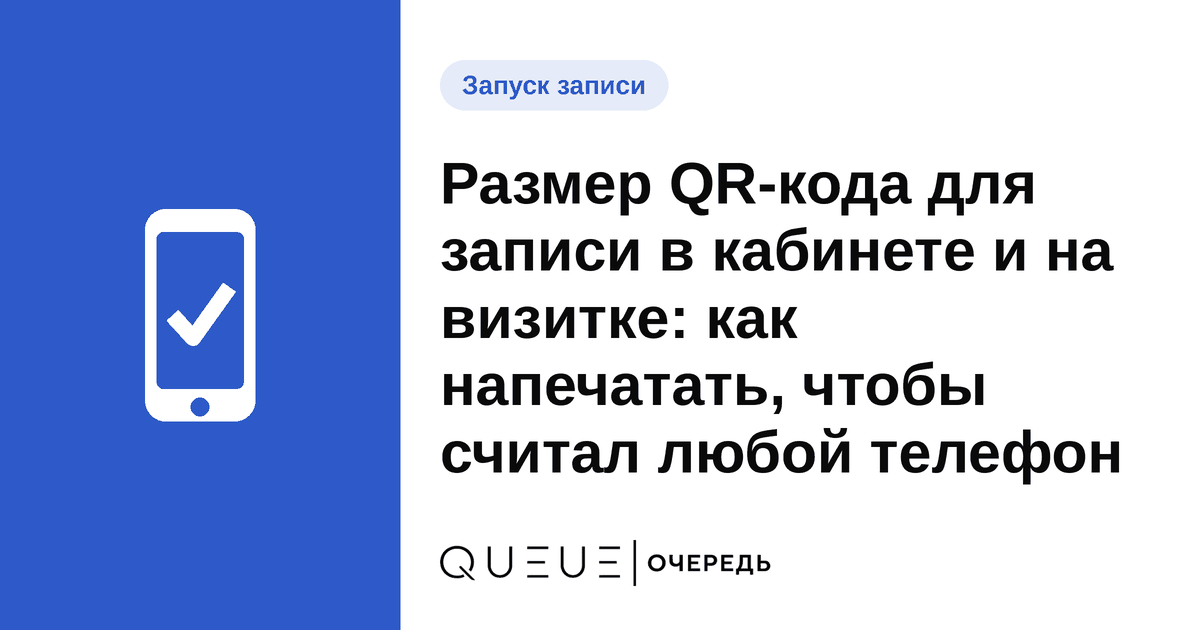 Обложка статьи «Размер QR-кода для записи в кабинете и на визитке: как напечатать, чтобы считал любой телефон» — блог Queue для мастеров