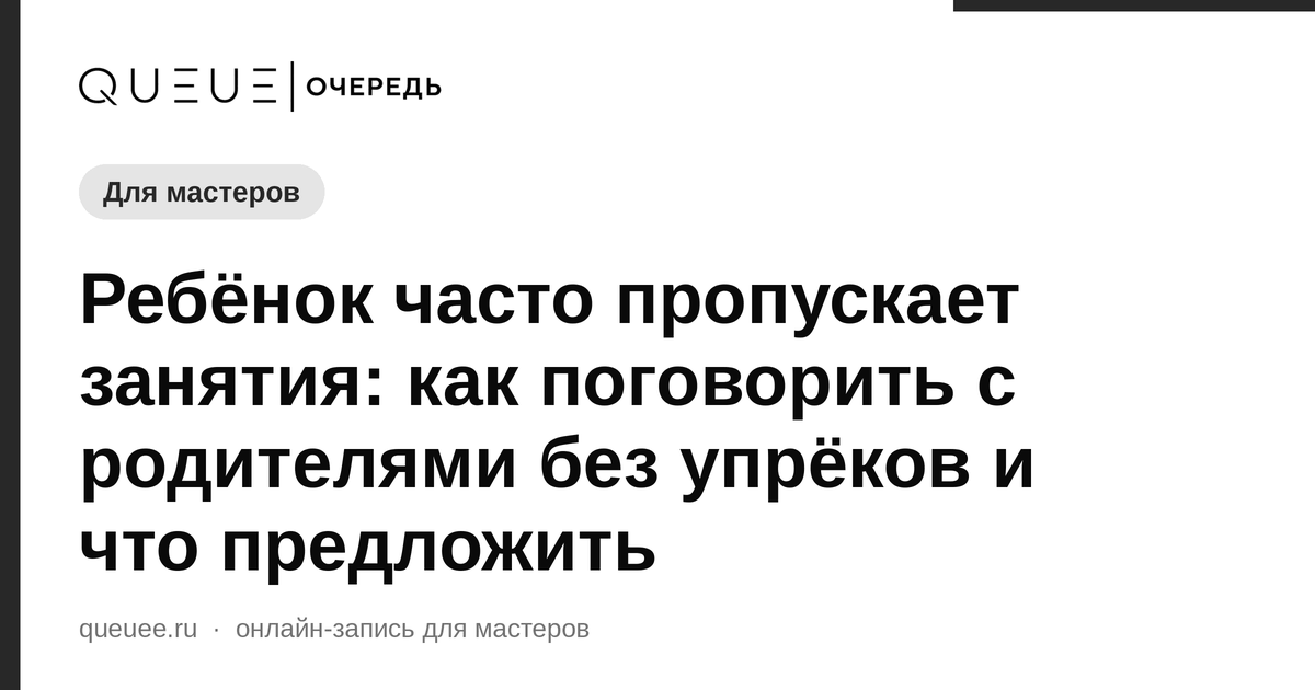 Обложка статьи «Ребёнок часто пропускает занятия: как поговорить с родителями без упрёков и что предложить» — блог Queue для мастеров